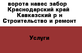 ворота навес забор - Краснодарский край, Кавказский р-н Строительство и ремонт » Услуги   